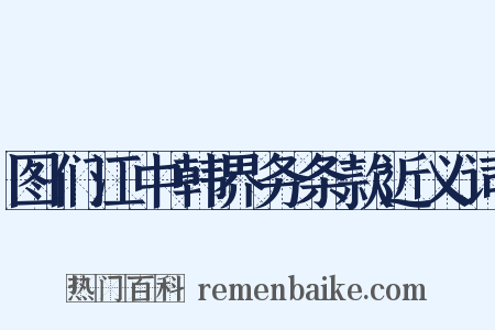 图们江中韩界务条款近义词是什么意思的图片